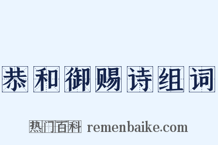 恭和御赐诗组词是什么意思的图片